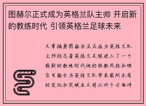 图赫尔正式成为英格兰队主帅 开启新的教练时代 引领英格兰足球未来 图赫尔正式成为英格兰队主帅 开启新的教练时代 引领英格兰足球未来