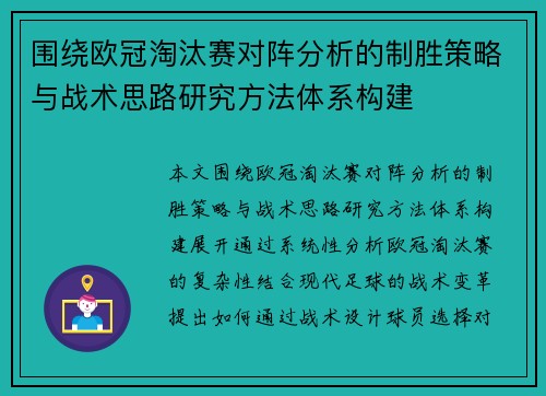 围绕欧冠淘汰赛对阵分析的制胜策略与战术思路研究方法体系构建 围绕欧冠淘汰赛对阵分析的制胜策略与战术思路研究方法体系构建