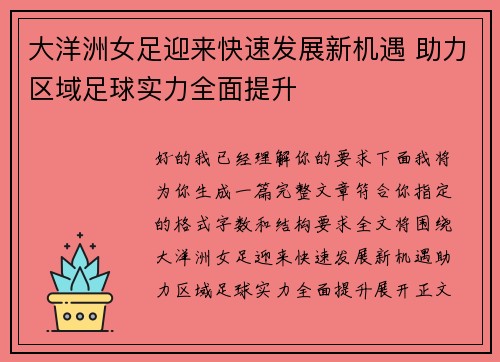 大洋洲女足迎来快速发展新机遇 助力区域足球实力全面提升 大洋洲女足迎来快速发展新机遇 助力区域足球实力全面提升