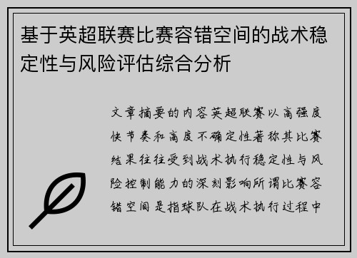 基于英超联赛比赛容错空间的战术稳定性与风险评估综合分析 基于英超联赛比赛容错空间的战术稳定性与风险评估综合分析
