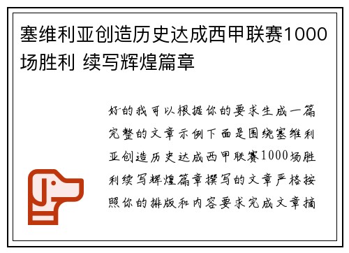 塞维利亚创造历史达成西甲联赛1000场胜利 续写辉煌篇章 塞维利亚创造历史达成西甲联赛1000场胜利 续写辉煌篇章