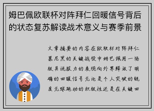 姆巴佩欧联杯对阵拜仁回暖信号背后的状态复苏解读战术意义与赛季前景 姆巴佩欧联杯对阵拜仁回暖信号背后的状态复苏解读战术意义与赛季前景