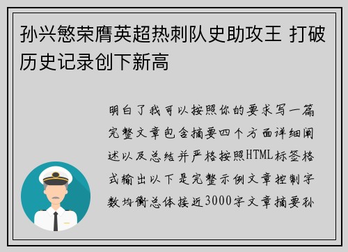 孙兴慜荣膺英超热刺队史助攻王 打破历史记录创下新高 孙兴慜荣膺英超热刺队史助攻王 打破历史记录创下新高