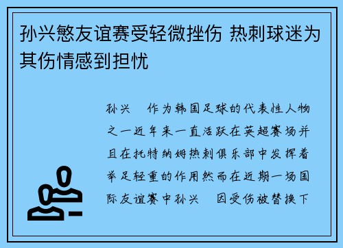 孙兴慜友谊赛受轻微挫伤 热刺球迷为其伤情感到担忧 孙兴慜友谊赛受轻微挫伤 热刺球迷为其伤情感到担忧