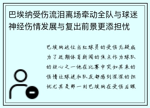 巴埃纳受伤流泪离场牵动全队与球迷神经伤情发展与复出前景更添担忧 巴埃纳受伤流泪离场牵动全队与球迷神经伤情发展与复出前景更添担忧
