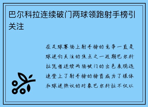 巴尔科拉连续破门两球领跑射手榜引关注 巴尔科拉连续破门两球领跑射手榜引关注