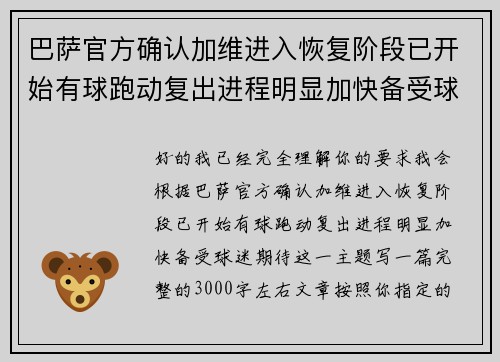 巴萨官方确认加维进入恢复阶段已开始有球跑动复出进程明显加快备受球迷期待 巴萨官方确认加维进入恢复阶段已开始有球跑动复出进程明显加快备受球迷期待