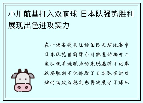 小川航基打入双响球 日本队强势胜利展现出色进攻实力 小川航基打入双响球 日本队强势胜利展现出色进攻实力