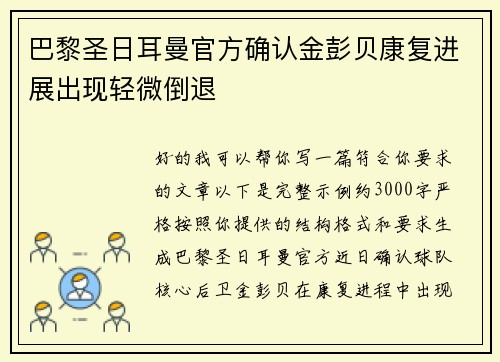 巴黎圣日耳曼官方确认金彭贝康复进展出现轻微倒退