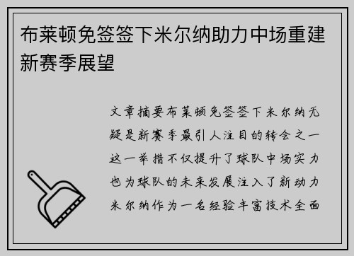 布莱顿免签签下米尔纳助力中场重建新赛季展望