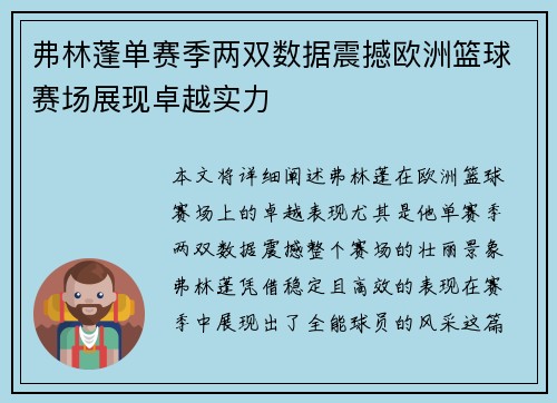 弗林蓬单赛季两双数据震撼欧洲篮球赛场展现卓越实力 弗林蓬单赛季两双数据震撼欧洲篮球赛场展现卓越实力