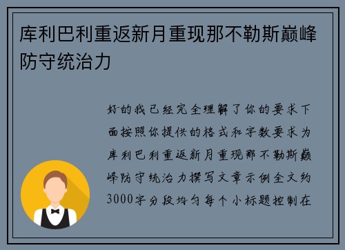 库利巴利重返新月重现那不勒斯巅峰防守统治力