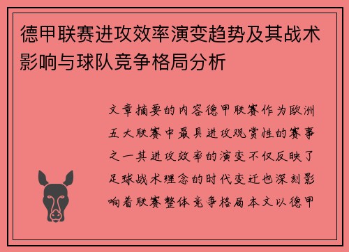 德甲联赛进攻效率演变趋势及其战术影响与球队竞争格局分析
