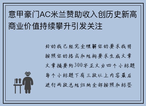 意甲豪门AC米兰赞助收入创历史新高商业价值持续攀升引发关注
