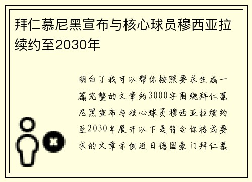 拜仁慕尼黑宣布与核心球员穆西亚拉续约至2030年 拜仁慕尼黑宣布与核心球员穆西亚拉续约至2030年