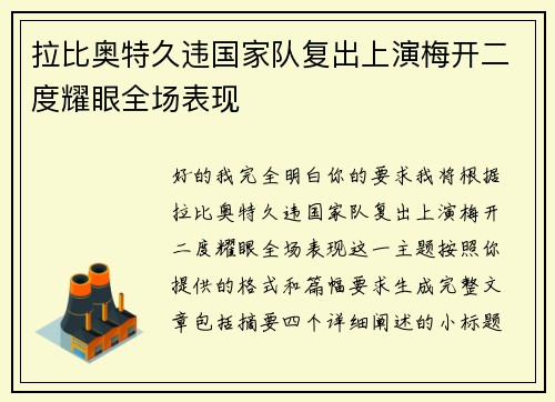 拉比奥特久违国家队复出上演梅开二度耀眼全场表现 拉比奥特久违国家队复出上演梅开二度耀眼全场表现