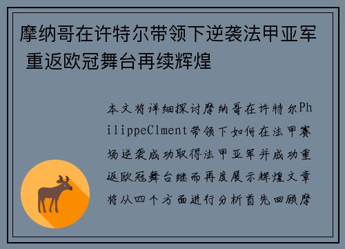 摩纳哥在许特尔带领下逆袭法甲亚军 重返欧冠舞台再续辉煌 摩纳哥在许特尔带领下逆袭法甲亚军 重返欧冠舞台再续辉煌