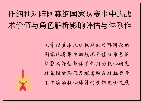 托纳利对阵阿森纳国家队赛事中的战术价值与角色解析影响评估与体系作用 托纳利对阵阿森纳国家队赛事中的战术价值与角色解析影响评估与体系作用