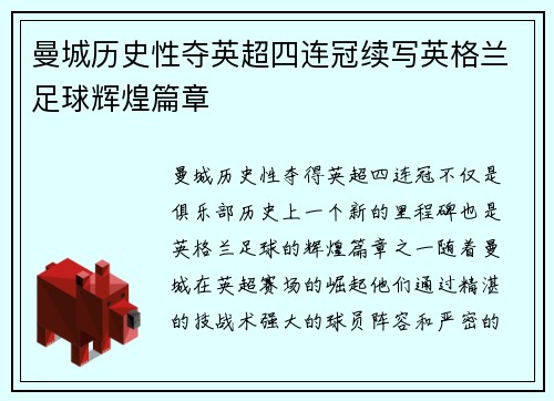 曼城历史性夺英超四连冠续写英格兰足球辉煌篇章