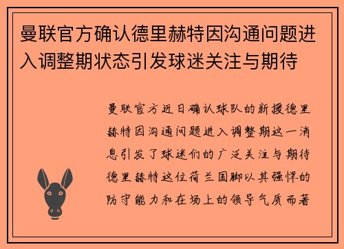 曼联官方确认德里赫特因沟通问题进入调整期状态引发球迷关注与期待 曼联官方确认德里赫特因沟通问题进入调整期状态引发球迷关注与期待