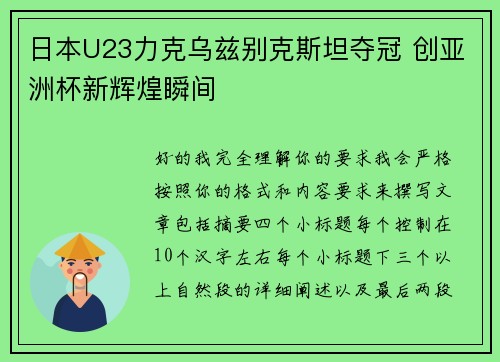 日本U23力克乌兹别克斯坦夺冠 创亚洲杯新辉煌瞬间 日本U23力克乌兹别克斯坦夺冠 创亚洲杯新辉煌瞬间