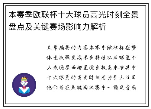 本赛季欧联杯十大球员高光时刻全景盘点及关键赛场影响力解析 本赛季欧联杯十大球员高光时刻全景盘点及关键赛场影响力解析