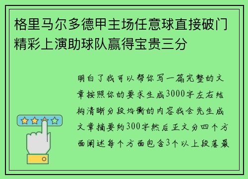 格里马尔多德甲主场任意球直接破门精彩上演助球队赢得宝贵三分 格里马尔多德甲主场任意球直接破门精彩上演助球队赢得宝贵三分