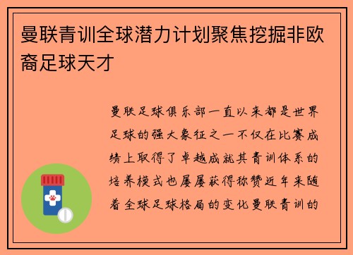 曼联青训全球潜力计划聚焦挖掘非欧裔足球天才 曼联青训全球潜力计划聚焦挖掘非欧裔足球天才