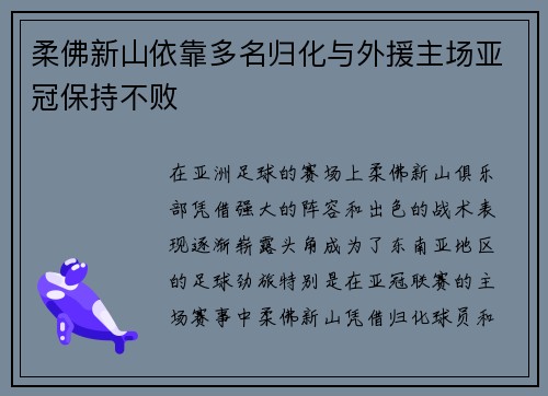 柔佛新山依靠多名归化与外援主场亚冠保持不败