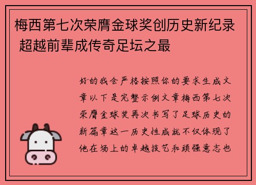 梅西第七次荣膺金球奖创历史新纪录 超越前辈成传奇足坛之最 梅西第七次荣膺金球奖创历史新纪录 超越前辈成传奇足坛之最