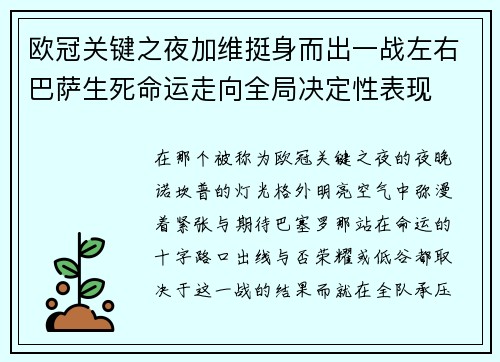 欧冠关键之夜加维挺身而出一战左右巴萨生死命运走向全局决定性表现 欧冠关键之夜加维挺身而出一战左右巴萨生死命运走向全局决定性表现