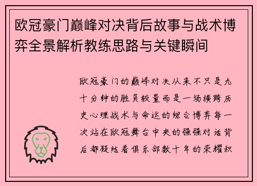 欧冠豪门巅峰对决背后故事与战术博弈全景解析教练思路与关键瞬间 欧冠豪门巅峰对决背后故事与战术博弈全景解析教练思路与关键瞬间