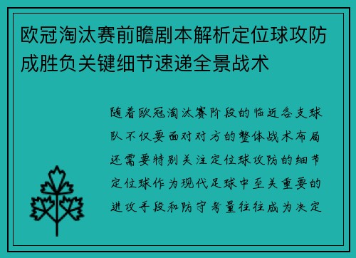 欧冠淘汰赛前瞻剧本解析定位球攻防成胜负关键细节速递全景战术 欧冠淘汰赛前瞻剧本解析定位球攻防成胜负关键细节速递全景战术