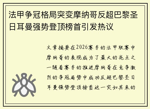 法甲争冠格局突变摩纳哥反超巴黎圣日耳曼强势登顶榜首引发热议 法甲争冠格局突变摩纳哥反超巴黎圣日耳曼强势登顶榜首引发热议