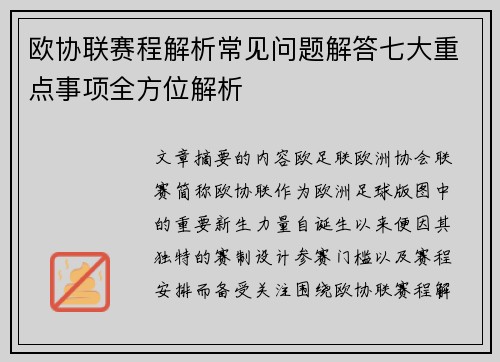 欧协联赛程解析常见问题解答七大重点事项全方位解析 欧协联赛程解析常见问题解答七大重点事项全方位解析