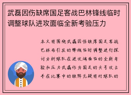 武磊因伤缺席国足客战巴林锋线临时调整球队进攻面临全新考验压力