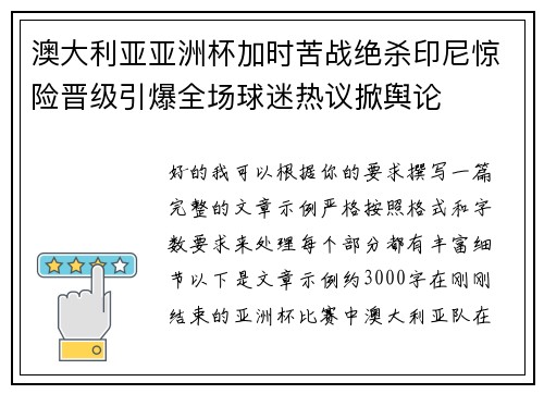 澳大利亚亚洲杯加时苦战绝杀印尼惊险晋级引爆全场球迷热议掀舆论 澳大利亚亚洲杯加时苦战绝杀印尼惊险晋级引爆全场球迷热议掀舆论