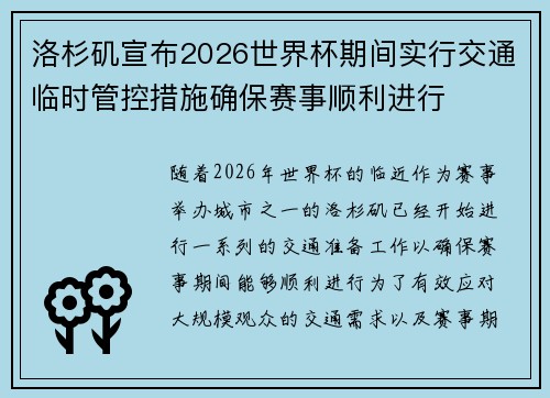 洛杉矶宣布2026世界杯期间实行交通临时管控措施确保赛事顺利进行