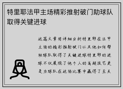 特里耶法甲主场精彩推射破门助球队取得关键进球 特里耶法甲主场精彩推射破门助球队取得关键进球