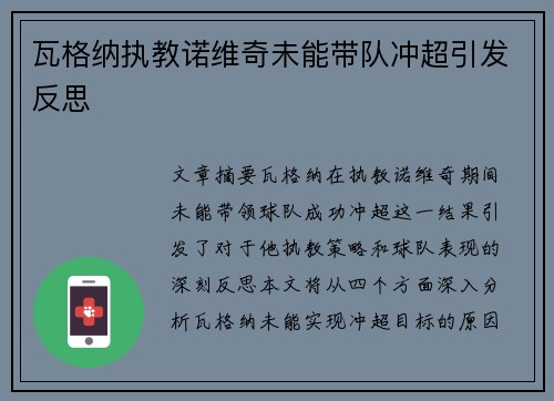 瓦格纳执教诺维奇未能带队冲超引发反思 瓦格纳执教诺维奇未能带队冲超引发反思