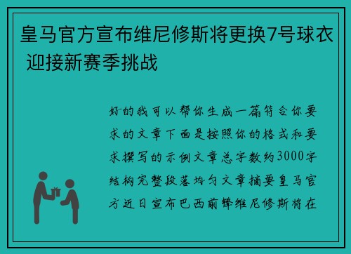 皇马官方宣布维尼修斯将更换7号球衣 迎接新赛季挑战 皇马官方宣布维尼修斯将更换7号球衣 迎接新赛季挑战