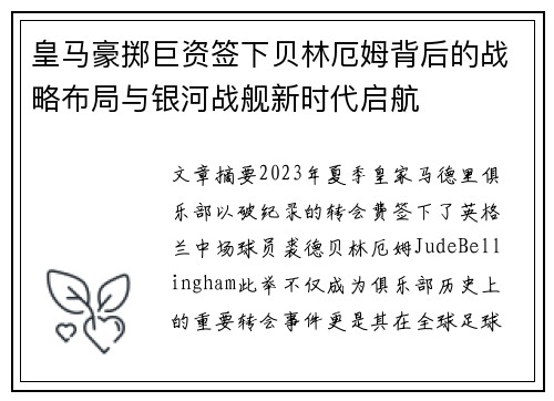 皇马豪掷巨资签下贝林厄姆背后的战略布局与银河战舰新时代启航 皇马豪掷巨资签下贝林厄姆背后的战略布局与银河战舰新时代启航