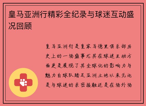 皇马亚洲行精彩全纪录与球迷互动盛况回顾 皇马亚洲行精彩全纪录与球迷互动盛况回顾