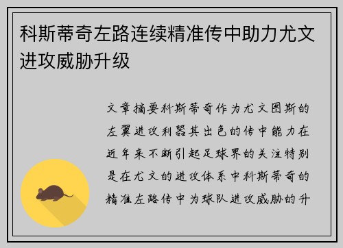 科斯蒂奇左路连续精准传中助力尤文进攻威胁升级 科斯蒂奇左路连续精准传中助力尤文进攻威胁升级