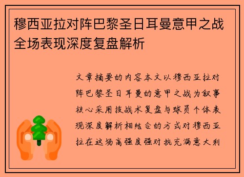 穆西亚拉对阵巴黎圣日耳曼意甲之战全场表现深度复盘解析 穆西亚拉对阵巴黎圣日耳曼意甲之战全场表现深度复盘解析