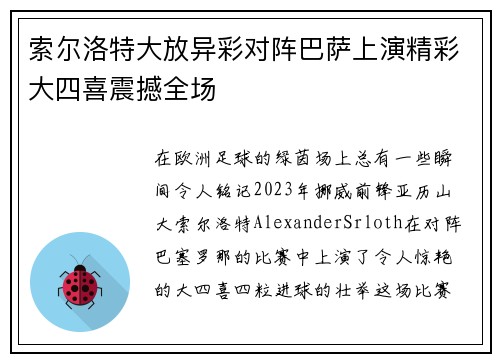 索尔洛特大放异彩对阵巴萨上演精彩大四喜震撼全场 索尔洛特大放异彩对阵巴萨上演精彩大四喜震撼全场