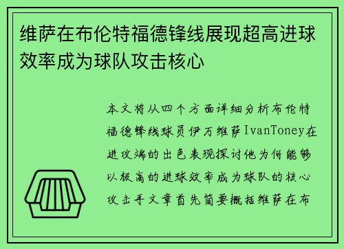 维萨在布伦特福德锋线展现超高进球效率成为球队攻击核心 维萨在布伦特福德锋线展现超高进球效率成为球队攻击核心