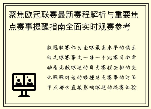 聚焦欧冠联赛最新赛程解析与重要焦点赛事提醒指南全面实时观赛参考