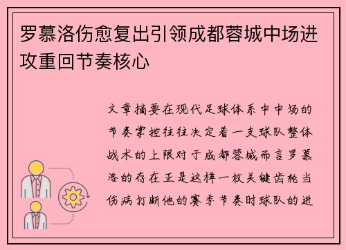 罗慕洛伤愈复出引领成都蓉城中场进攻重回节奏核心 罗慕洛伤愈复出引领成都蓉城中场进攻重回节奏核心