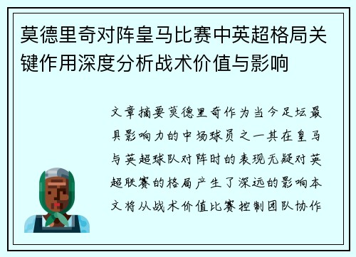莫德里奇对阵皇马比赛中英超格局关键作用深度分析战术价值与影响